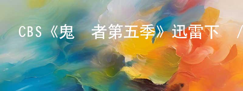 陳亞汗的動漫綜藝大全,CBS《鬼語者第五季》迅雷下載/在線觀看/百度云-魔幻/科幻-美劇天堂